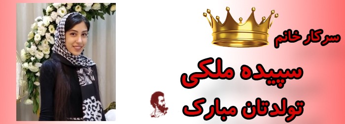 سرکار خانم سپیده ملکی تولدت مبارک